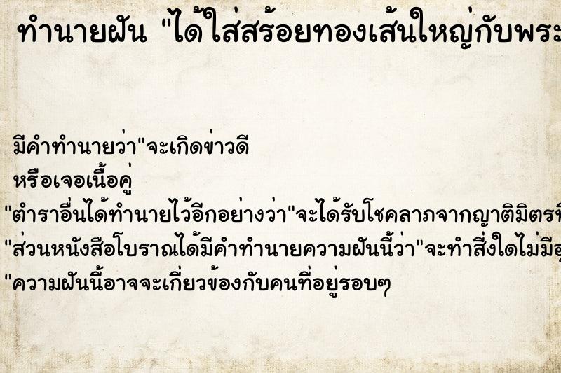 ทำนายฝัน ได้ใส่สร้อยทองเส้นใหญ่กับพระเลี่ยมทอง 